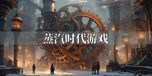 蒸汽时代游戏