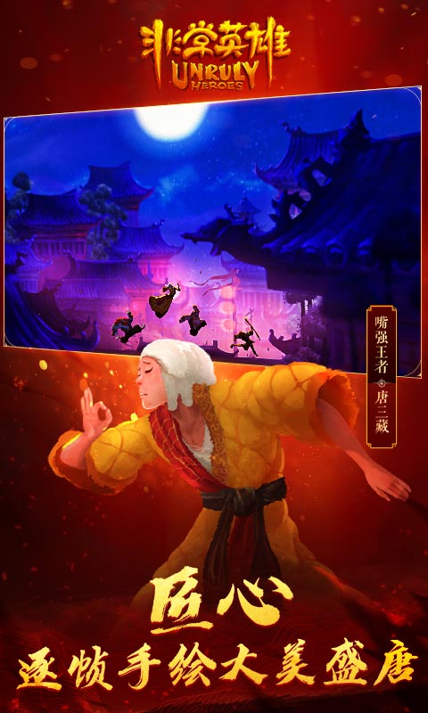 非常英雄救世奇缘试玩版