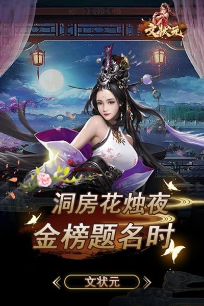 文状元手游