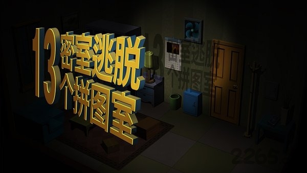 13个拼图室内购破解版