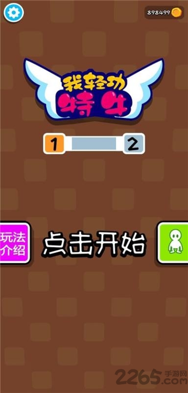 我轻功特牛九游版