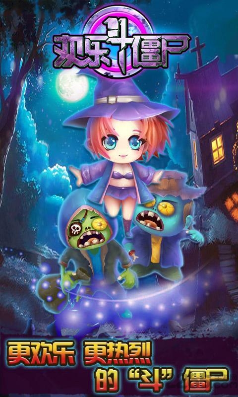 欢乐斗僵尸手机版
