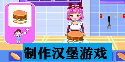 制作汉堡游戏