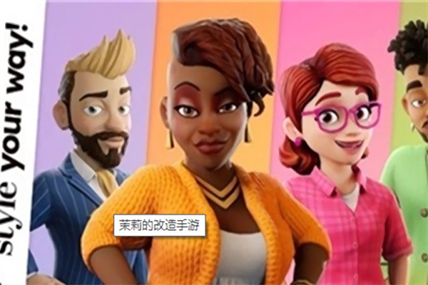 茉莉的改造手机版 茉莉的改造游戏下载