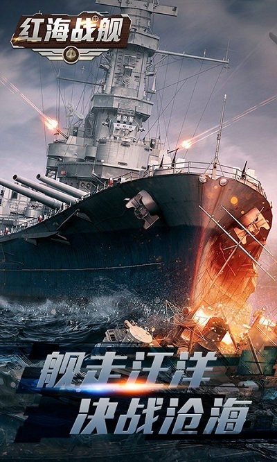 红海战舰手游