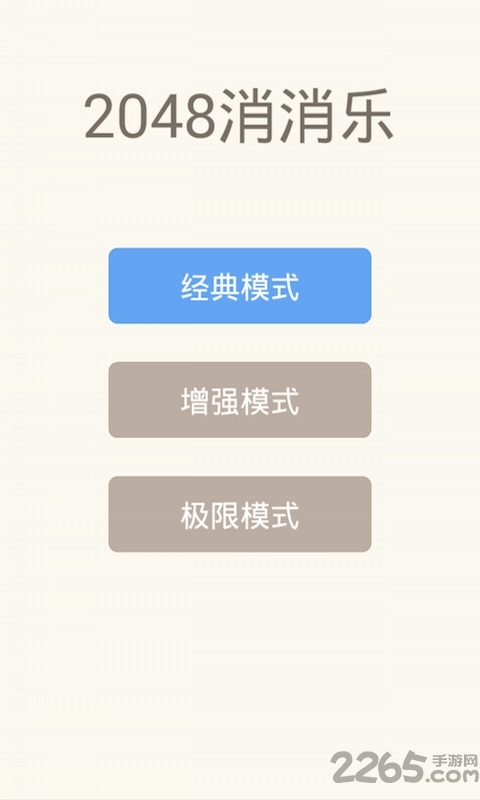 2048消消乐内购破解版