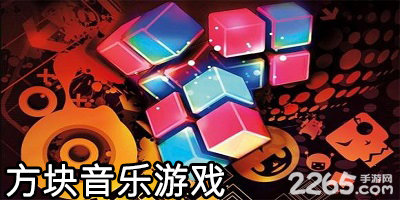 方块音乐游戏