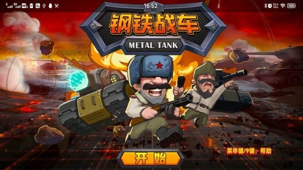 钢铁战车手机版 钢铁战车游戏下载