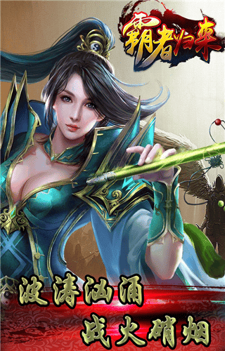 霸者归来手游