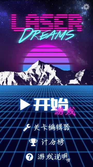 激光梦想手机版