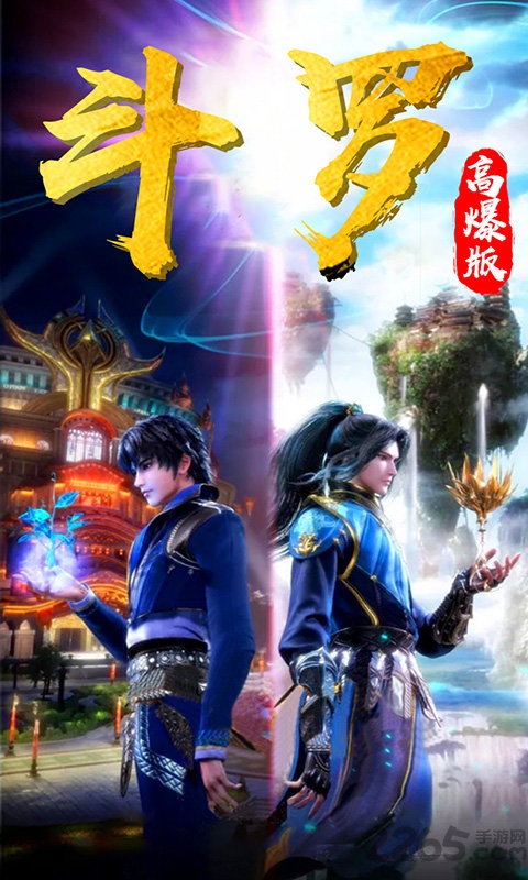 斗罗高爆版手游