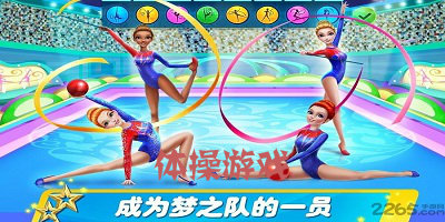 体操游戏