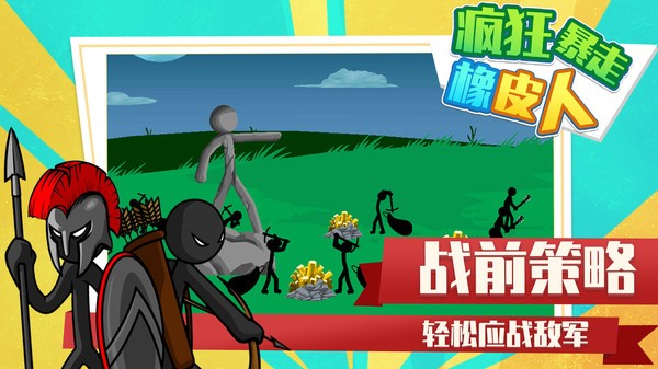 疯狂暴走橡皮人游戏