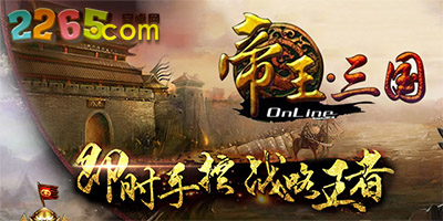 帝王三国