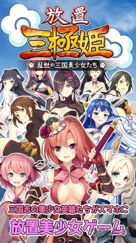 放置三极姫手游