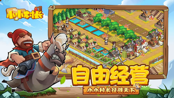 小小村长九游最新版