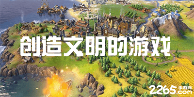 创造文明的游戏