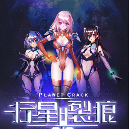 行星裂痕h5满v版手游