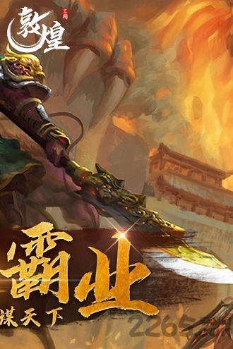 敦煌手游