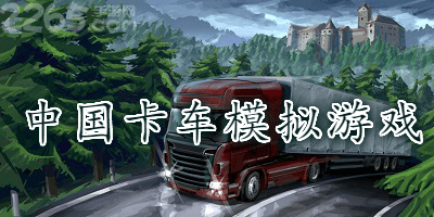 中国卡车模拟游戏