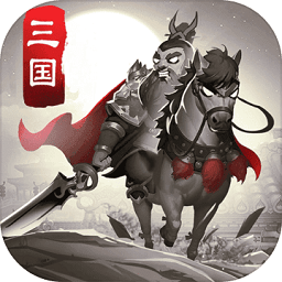 智谋三国志腾讯版