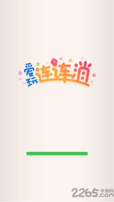 爱玩连连消安卓版