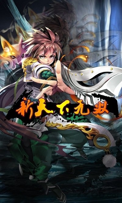 新天下无双九游官方版