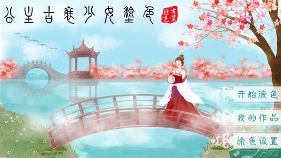 公主古装涂色手机版 公主古装涂色游戏下载