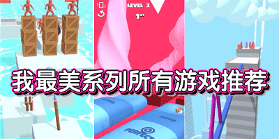 我最美游戏