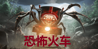 恐怖火车游戏