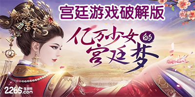 宫廷游戏破解版