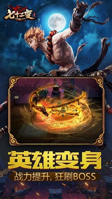 大闹天宫之七十二变无限金币版