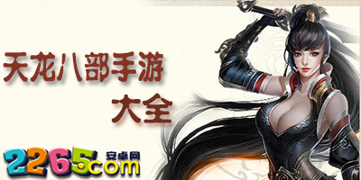 天龙八部手游
