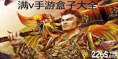 满v手游盒子