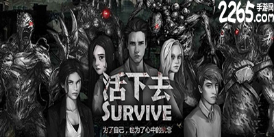 活下去
