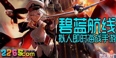 碧蓝航线