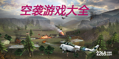空袭游戏