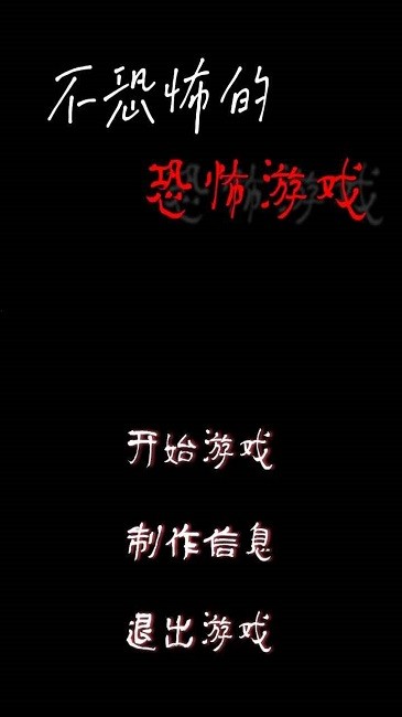不恐怖的恐怖游戏官方版 不恐怖的恐怖游戏下载