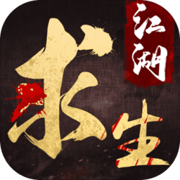 江湖求生红包版