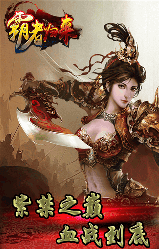 霸者归来手游