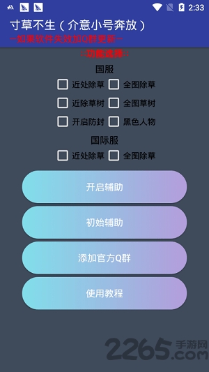 无草界辅助