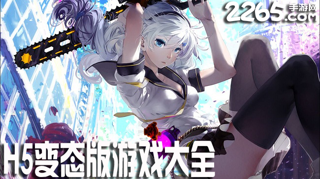 h5变态游戏