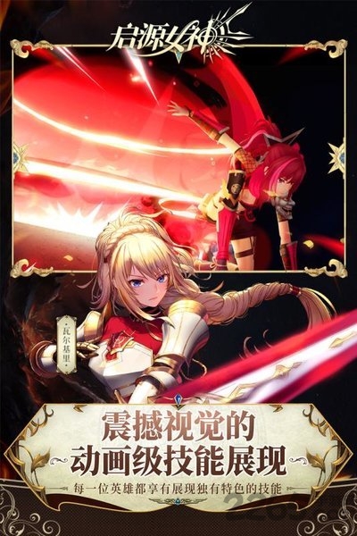 启源女神九游版