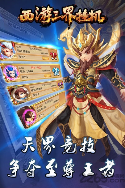 西游三界挂机九游版