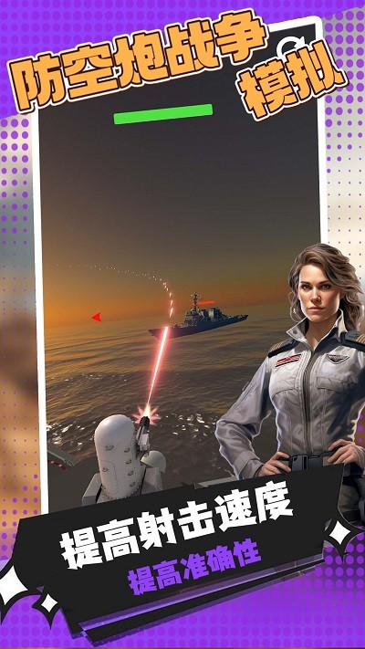 防空炮战争模拟游戏 防空炮战争模拟下载