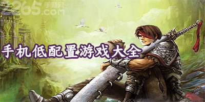 低配置游戏