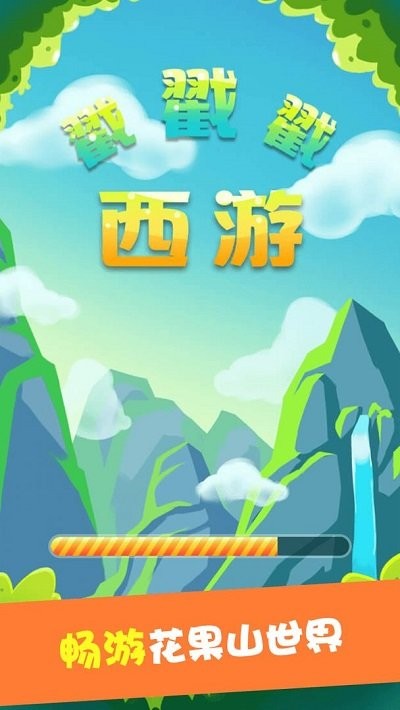 西游戳戳戳游戏下载