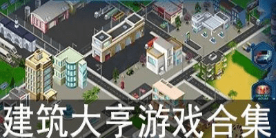 建筑大亨