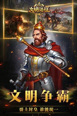 文明远征手游