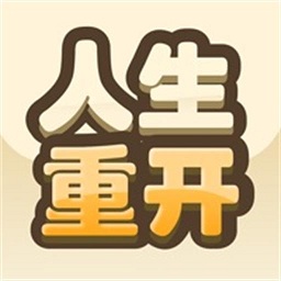 重开模拟人生路手机版